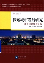 低碳城市发展研究 基于保定实证分析