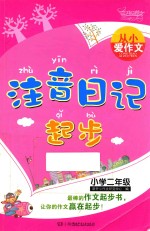 从小爱作文 小学二年级 注音日记起步