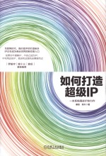 如何打造超级IP