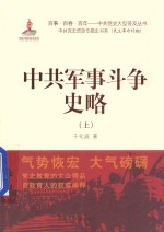 中共军事斗争  史略  上