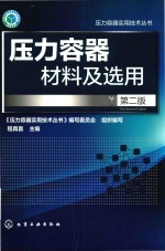 压力容器材料及选用