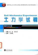 高等学校土木工程专业卓越工程师教育培训计划系列规划教材 土力学实验