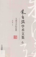 朱自强学术文集 6 儿童文学的思想