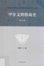 甲骨文与殷商史  新5辑