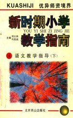 新时期小学教学指南 4 语文教学指导 下