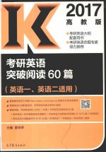 2017高教版考研英语突破阅读60篇 英语1-2适用