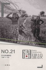 诗建设  2016年春季号  总第21期  No.21