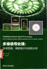 多维信号处理 快速变换 稀疏表示与低秩分析