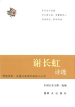 琴剑诗系·全国公安实力派诗人丛书 谢长虹诗选