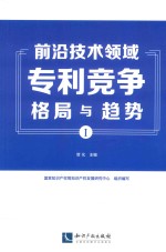 前沿技术领域专利竞争格局与趋势 1