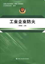 全国公安高等教育（本科）规划教材 工业企业防火