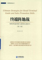 终端阵地战 零售终端导购与促销实战技巧