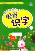 幼儿启蒙阅读情景识字 6