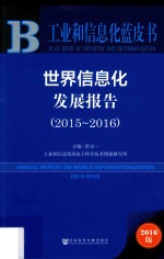 世界信息化发展报告2015-2016 2016版