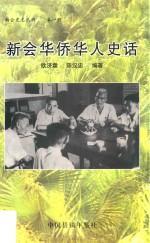 新会史志丛书 第1册 新会华侨华人史话