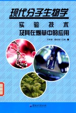 现代分子生物学实验技术及其在烟草中的应用