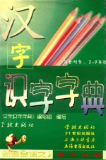 汉字识字字典