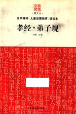 传统文化图文本 孝经·弟子规