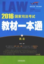 2016国家司法考试教材一本通 1 民法