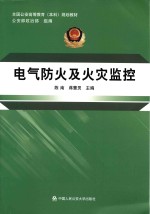 全国公安高等教育（本科）规划教材 电气防火及火灾监控