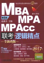 MBA MPA MPAcc联考逻辑精点 2017版