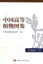 中国高等植物图鉴 补编第2册