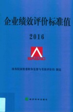 企业绩效评价标准值 2016版