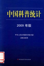 中国科普统计 2009年版