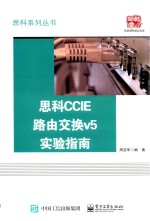 思科CCIE路由交换v5实验指南