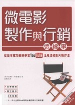 微电影制作与行销这档事 从日本成功案例学习YouTube活用法与影片制作法