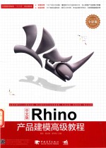 Rhino产品建模高级教程 中文版