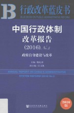 中国行政体制改革报告 2016版 No.5 2016 政府自身建设与改革