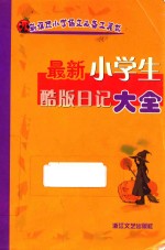 最新小学生酷版日记大全