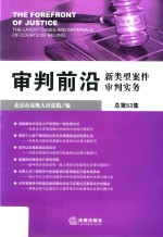 审判前沿  新类型案件审判实务  总第53集