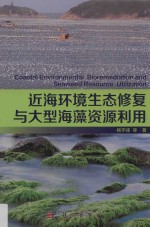 近海环境生态修复与大型海藻资源利用