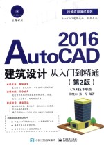 AutoCAD 2016建筑设计从入门到精通 第2版