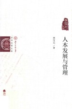 人本发展与管理 李宝元文集