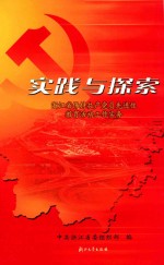 实践与探索 浙江省保持共产党员先进性教育活动工作实务