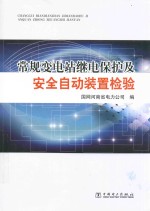 常规变电站继电保护及安全自动装置检验