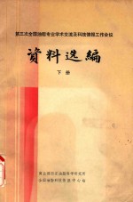 第三次全国油脂专业学术交流及科技情报工作会议资料选编 下