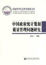 中国政府统计数据质量管理问题研究