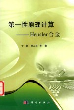 第一性原理计算  Heusler合金