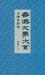 香港文学大系 1919-1949 文学史料卷