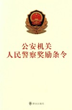 公安机关人民警察奖励条令