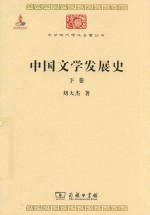 中国文学发展史 下