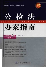公检法办案指南 2015年 第4辑（总第184辑）
