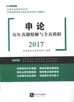 申论历年真题精解与全真模拟2017