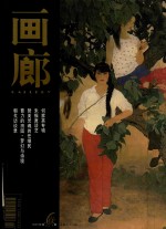 画廊 2003年 第6期 总第91期