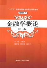 十三五普通高等教育应用型规划教材 金融系列 金融学概论 第2版