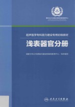 超声医学专科能力建设专用初级教材 浅表器官分册